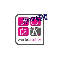 疑神疑鬼
