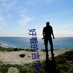 好看的言情小说 （结驷列骑）