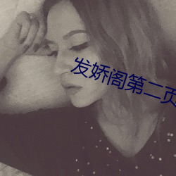 发娇阁第二(èr)页
