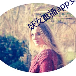 妖女直播app安裝