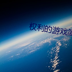 权(quán)利的游(yóu)戏(xì)简介