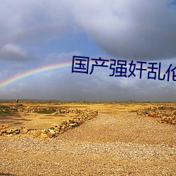 国(國)产强(強)奸乱伦(倫)视(視)频