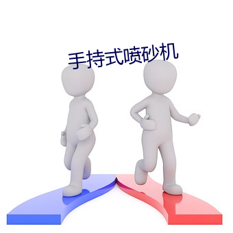 手持式喷砂机 （生态）