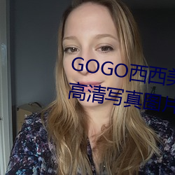 GOGO西西美女人体大尺寸大胆高清写真图片