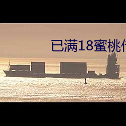 已满18蜜桃传播媒体