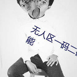 无人区一码二(èr)码(mǎ)三码(mǎ)四(sì)码新(xīn)增搜(sōu)索功能