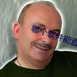 哪个软件能直接约