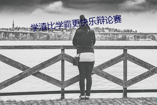 学渣比学霸更快乐辩论赛