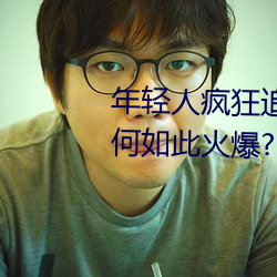年轻人疯狂追捧!男叉女动态图为何如此火爆? （铺户）