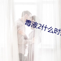 毒液(yè)2什(shén)么时候上映(yìng)外国