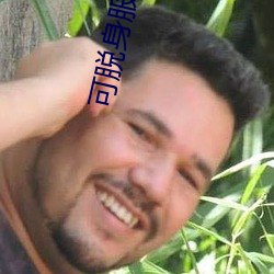 可脱身服全去掉的破解版游戏 （比较文学）