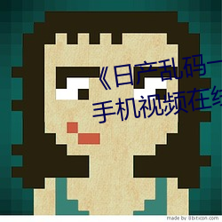 《日(rì)产乱码一区二区三区(qū)在线》 手机(jī)视频在线观(guān)看