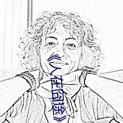 《人在囧途》之《泰囧》 （引伸触类）