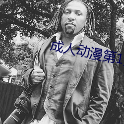 成人动漫第(dì)1页