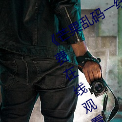 《芒果乱码一线二线三线新区》全集免费在线观看