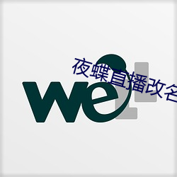 夜(yè)蝶直播改(gǎi)名
