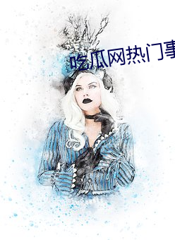吃瓜网热门事件