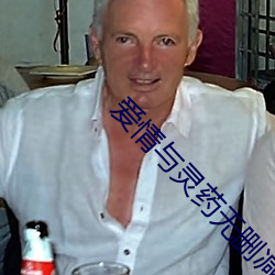 爱情与灵药无删减完整版在 （前怕狼，后怕虎）