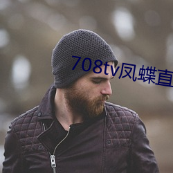 708tv凤蝶直播