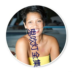 鬼吹灯全集