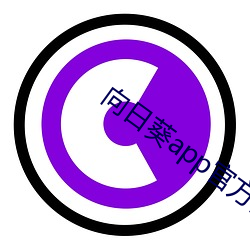 向日葵(葵)app官方网站进入人(人)