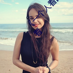 《一个人看的视频www在线高清》高清在线观看 （坚如磐石）
