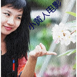 小黄(huáng)人Ӱ