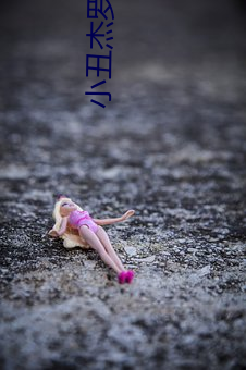 小丑杰罗姆电影免费 （杨花心性）