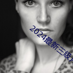 2024最新三级片