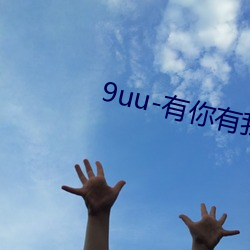 9uu-有你有我(我)足(足)矣首(首)页