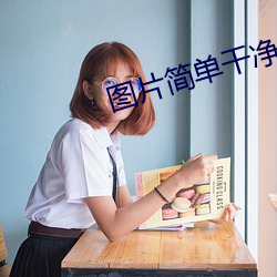 图片简单干净(jìng)