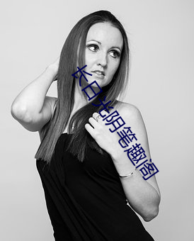 长日光阴笔趣阁(gé)