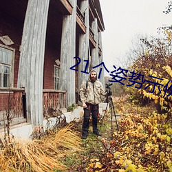 21个(個)姿(姿)势示(示)例)