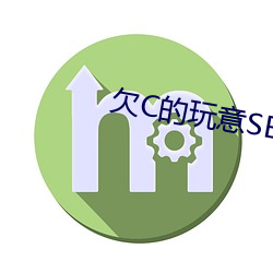欠(欠)C的玩(玩)意(意)SB就是(是)用来C的(的)H