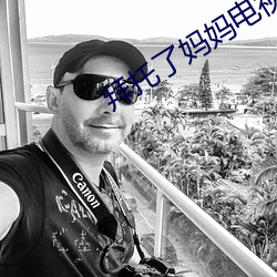 拜托了妈妈电视剧韩剧免费