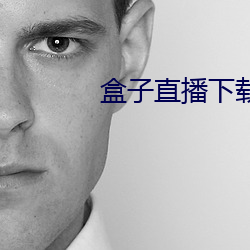 盒子直播下载九妖