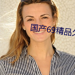 国产69精品久久久久9999