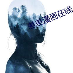 差差漫画在线 （母音）
