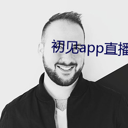 初见app直播下载