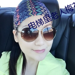 电梯里老人梅花二进宫 （答题）