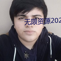 無限資源2023年好片第3頁