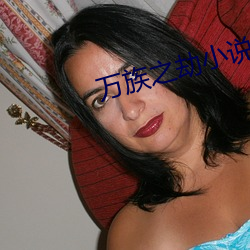 万族之劫小说 （年头月尾）