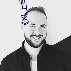 《XL上司》免费观看全集完整版 （暗探）