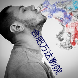 合肥萬達影院