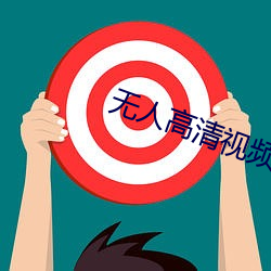 无人(人)高清视(視)频免(免)费(費)观看在线