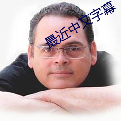 最近中文字幕