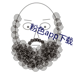粉色app下载安装无限看i