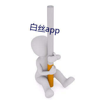 白絲app