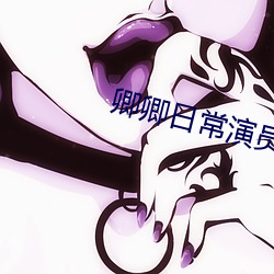 卿卿日常演員表全部演員介紹