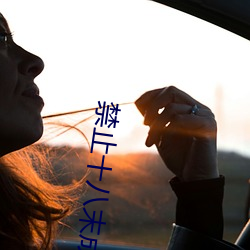 禁止十八(八)末成(成)年看(看)芒(芒)果